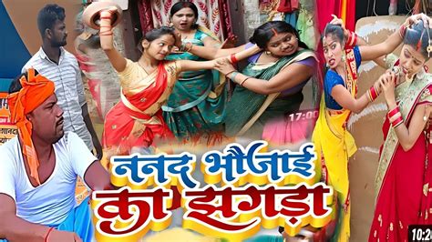 ननद भौजाई के झगड़ा New Comedy Nanad Bhojai Ke Jhagada Comedy बिनेसर चाचा के घर में हुआ झगड़ा