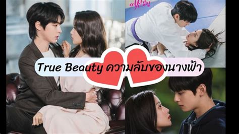 True Beauty ความลับของนางฟ้า