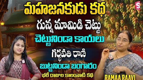 Ramaa Raavi Mahajanakudu Story Latest Chandamama Kadalu Moral