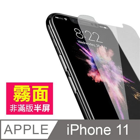 Iphone11保護貼 非滿版 半屏 霧面 9h鋼化玻璃膜 鋼化膜 11保護貼 Iphone 11 保護貼 玻璃保護貼 手機保護貼