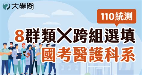 【110統測】8群類╳跨組選填 國考醫護科系 技職考情 大學問 升大學 找大學問