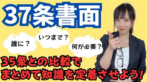 【宅建業法37条書面】35条との比較でまとめて知識を定着させよう！ Youtube