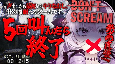 【叫ぶな】話題の叫んじゃダメな最新ホラゲで5回叫んだら終了⁉【dont Scream ですわ～】 Youtube