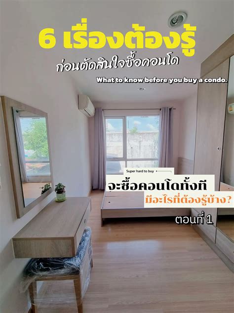 6 เรื่องต้องรู้ ก่อนตัดสินใจซื้อคอนโด ตอนที่1 แกลเลอรีที่โพสต์