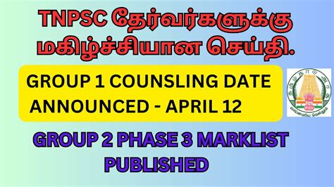 Tnpsc தேர்வர்களுக்கு மகிழ்ச்சியான செய்திgroup 1counsling Date Announced Group 2 Phase 3