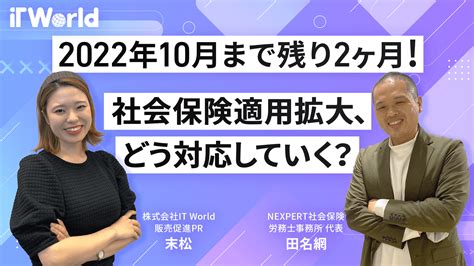 2022年10月まで残り2ヶ月！ 社会保険適用拡大、どう対応していく？ Webinar Room