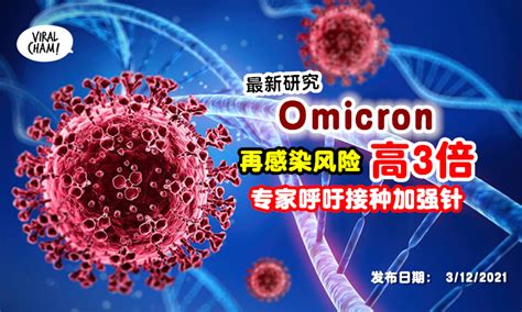 【最新研究数据 ️】omicron再感染风险高3倍⚡ 专家 赶快接种加强剂！