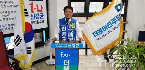 더불어민주당 신경균 보성군의원 예비후보 선거사무소 개소식일등방송