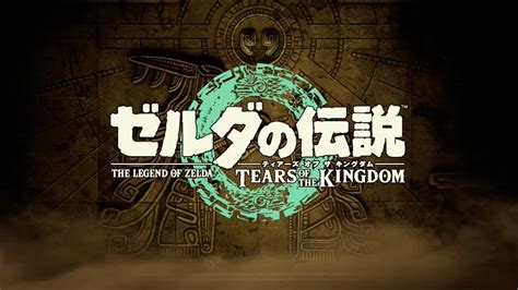 ゼルダ新作は『ゼルダの伝説 ティアーズ オブ ザ キングダム』。2023年5月12日に発売決定