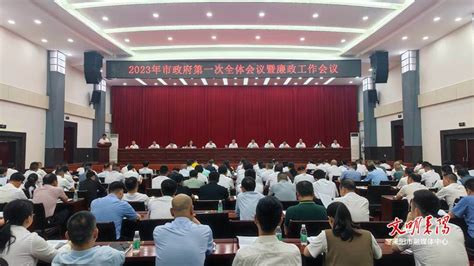 耒阳市人民政府门户网站 耒阳市政府2023年第一次全体会议暨廉政工作会议召开