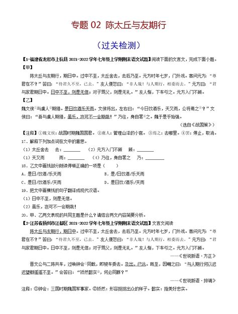 专题02 《陈太丘与友期行》 （过关检测） 备战2022年中考语文课内39篇文言文阅读 教习网试卷下载