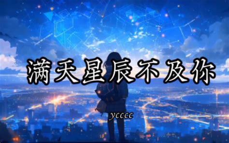 【hi－res无损】ycccc《满天星辰不及你》 音乐纯享版『星际闪耀光影 落入你的眼睛 如迷人的水晶 把浪漫放映』 晓晓音乐社 晓晓音乐社