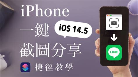 超方便！iphone一鍵截圖分享📸捷徑教學 Ios14 5最新功能 Line 複製 截圖 Youtube