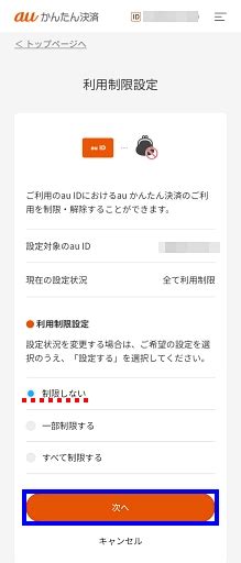 【auかんたん決済】利用制限をしたい／利用制限を解除したい よくあるご質問 サポート Au