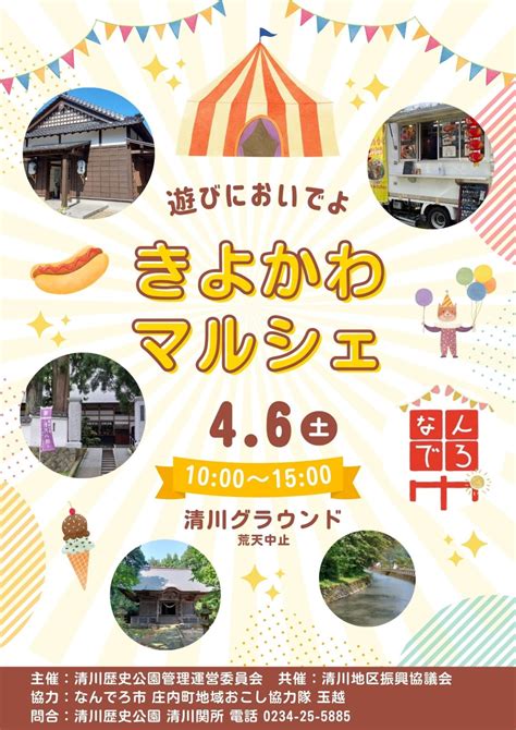 2024年4月6日（土）きよかわマルシェ 開催 キッチンカーとテントブースが庄内町清川に集結！ ヒストリアキュレーター