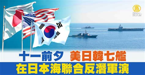 十一前夕 美日韓七艦在日本海聯合反潛軍演 新唐人亞太電視台