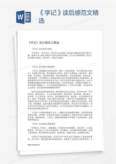 《学记》读后感范文精选word模板下载编号zakakxzb熊猫办公