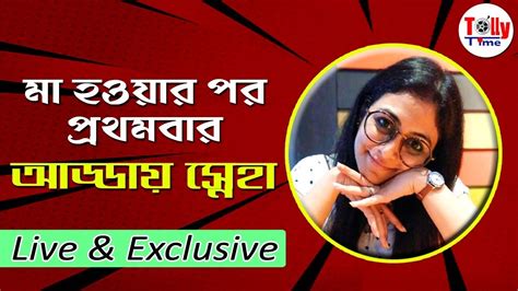 মা হওয়ার পর প্রথমবার দর্শকদের সঙ্গে সরাসরি আড্ডায় Sneha Chatterjee Youtube