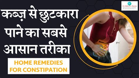 कब्ज़ Constipation से छुटकारा पाने का आसान घरेलू उपाय Constipation Home Remedies Youtube