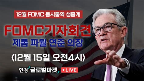 [fomc 동시통역 생중계] 12월 Fomc 기자회견 파월 의장 발언 집중분석 해설 김현석·정소람 뉴욕특파원 동시통역 조주연 Youtube