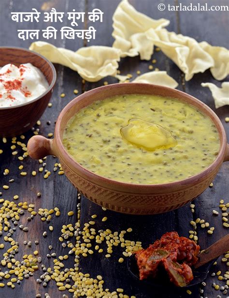 बाजरे और मूंग की दाल की खिचड़ी रेसिपी Bajra And Moong Dal Khichdi In Hindi