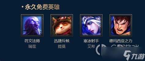 Lol》9月16日周免英雄一览2022英雄联盟手游九游手机游戏