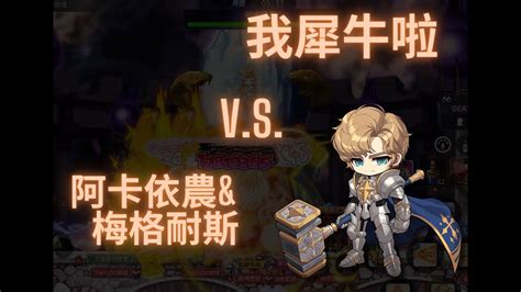 楓之谷m Maplestory M 阿卡伊農and梅格耐斯一條龍 Youtube