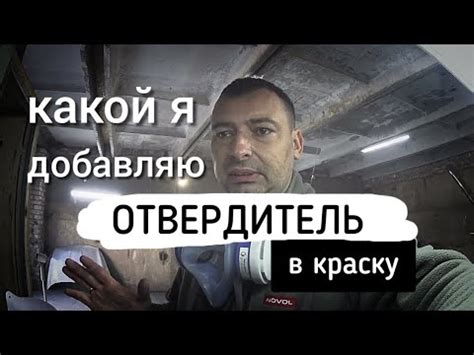 Какой я добавляю отвердитель в краску. и для чего... - YouTube
