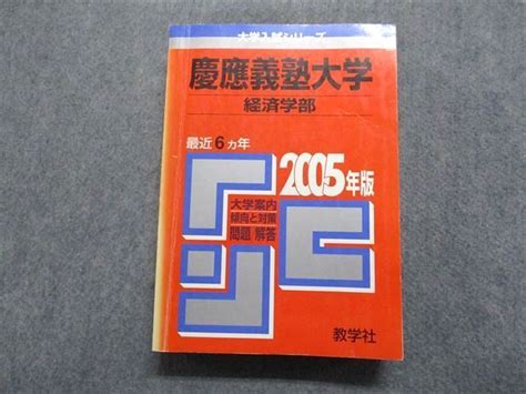 Tt15 087 教学社 慶応義塾大学 経済学部 最近6ヵ年 2005年 英語日本史世界史地理数学小論文 赤本 33s1d メルカリ