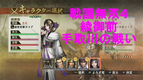 戦国無双4【綾御前 手取川の戦い】samurai Warriors4 Youtube