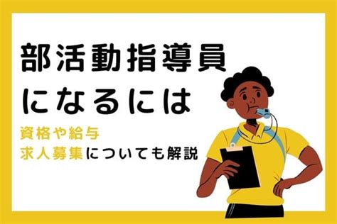 部活動指導員になるには何が必要？資格や給与、求人募集についても解説 オンライン家庭教師マナリンクteachers