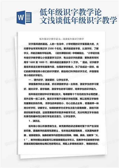 低年级识字教学论文浅谈低年级识字教学word模板下载编号lneebbbb熊猫办公