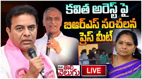 Live కవిత అరెస్ట్ పై బిఆర్ఎస్ సంచలన ప్రెస్ మీట్ Brs Leaders Press Meet Kavitha Arrest