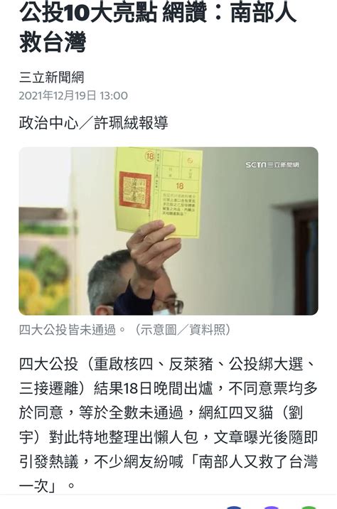 問卦 當初公投救台灣的南部人 在想些甚麼？ Gossiping板 Disp Bbs