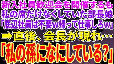 【スカッと総集編】新入社員の歓迎会を開催するも私だけ席がなかった。すると高学歴のコネ入社の無能な部長娘「底辺社員は不要w帰って仕事しろw」 直後、会長が現れ「私の孫になにしてる？」部長娘「え