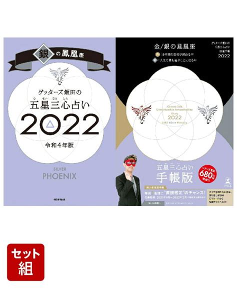 楽天ブックス ゲッターズ飯田の五星三心占い 開運手帳2022 金・銀の鳳凰座＆ゲッターズ飯田の五星三心占い銀の鳳凰座 2022 ゲッ