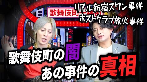 【驚愕】歌舞伎町で起きたあの事件。犯人は、元客だった！？ホストがみた事件の真相【ホスト】【歌舞伎町】 Youtube