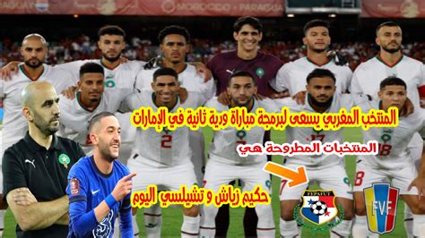 عاجل جدااا ⬅️ جديد المنتخب المغربي ويديتان مع منتخب بنما و منتخب