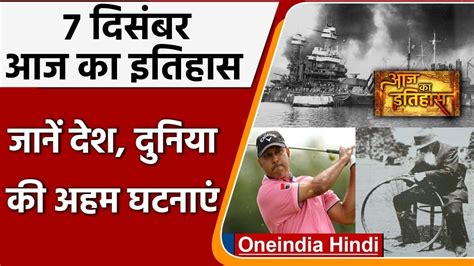 7 December History India और World की अहम घटनाएं जो History के पन्नों