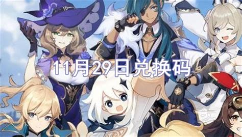 2021原神11月29日兑换码是什么 原神11月29日福利兑换码分享 沧浪手游