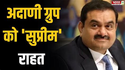 Adani Hindenburg Case Supreme Court से अदाणी को बड़ी राहत Sc की