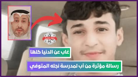 غاب عن الدنيا كلها رسالة مؤثرة من أب لمدرسة نجله المتوفي تشعل مواقع