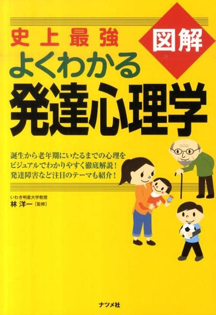 楽天ブックス 史上最強図解よくわかる発達心理学 林洋一 9784816349324 本