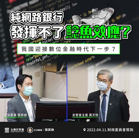 我國純網銀激不起「鯰魚效應」 張其祿促金管會開放金融創新業務 民眾網