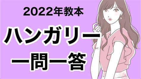 【2022年教本】ハンガリー《ソムリエ・ワインエキスパート試験対策》 │ ★ワインって美味しい！