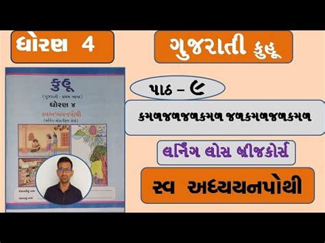 Std Kuhu Ch Swadhyay Pothi Dhoran Gujarati Ch Swadhyay Pothi