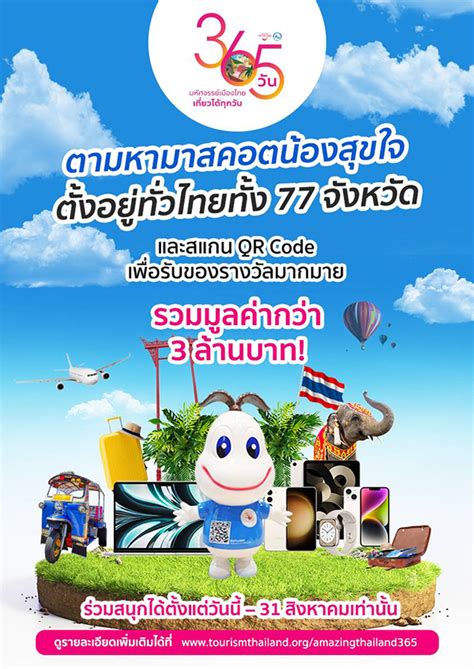 เที่ยวไทย เที่ยวได้ ทั้ง 365 วัน ทททตอกย้ำประสบการณ์การท่องเที่ยว