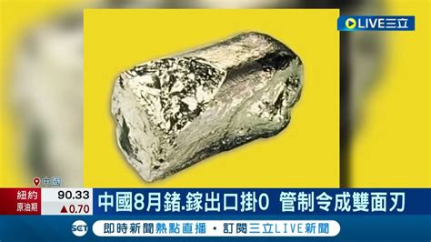 中國禁令成雙面刃 中國管制令害慘鎵鍺出口 鎵鍺8月出口歸零 對抗歐美反傷己 專家買家尋替代供應｜記者 姚懷真｜【國際大現場