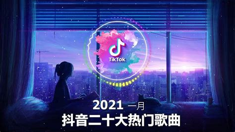 抖音合集2021 抖音十大热门歌曲 最火最热门洗脑抖音歌曲 循环播放 白月光与朱砂痣 醒不來的夢 以後做以後的夢 簡單的幸福 踏山河 将你归还于人海 叶琼琳 四季予你 失控