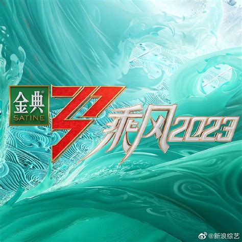 乘风2023初舞台今日全部释出 乘风2023 新浪新闻